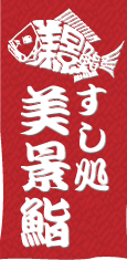 美景鮨ロゴ